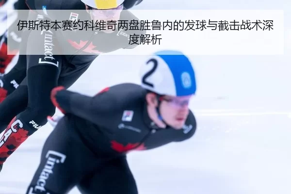 yi-si-te-ben-sai-yue-ke-wei-qi-liang-pan-sheng-lu-nei-de-fa-qiu-yu-jie-ji-zhan-shu-shen-du-jie-xi-2-619.jpg
