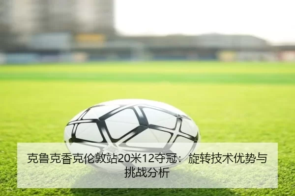 ke-lu-ke-xiang-ke-lun-dun-zhan-mi-duo-guan-xuan-zhuan-ji-shu-you-shi-yu-tiao-zhan-fen-xi-3-178.jpg